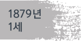 1879년(1세)
