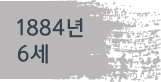 1884년(6세)