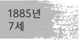 1885년(7세)