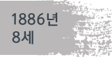 1886년(8세)