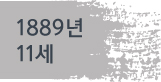 1889년(11세)