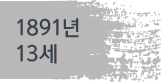 1891년(13세)