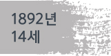 1892년(14세)