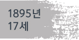 1895년(17세)