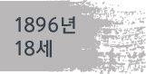 1896년(18세)