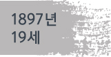 1897년(19세)