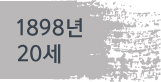1898년(20세)