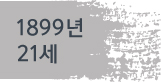 1899년(21세)