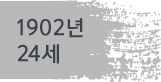 1902년(24세)