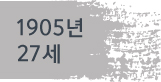 1905년(27세)