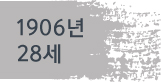1906년(28세)