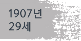 1907년(29세)