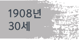 1908년(30세)
