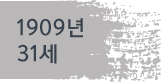 1909년(31세)