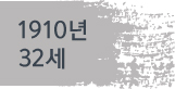 1910년(32세)