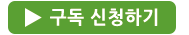 사전 구독신청하기