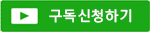구독신청하기